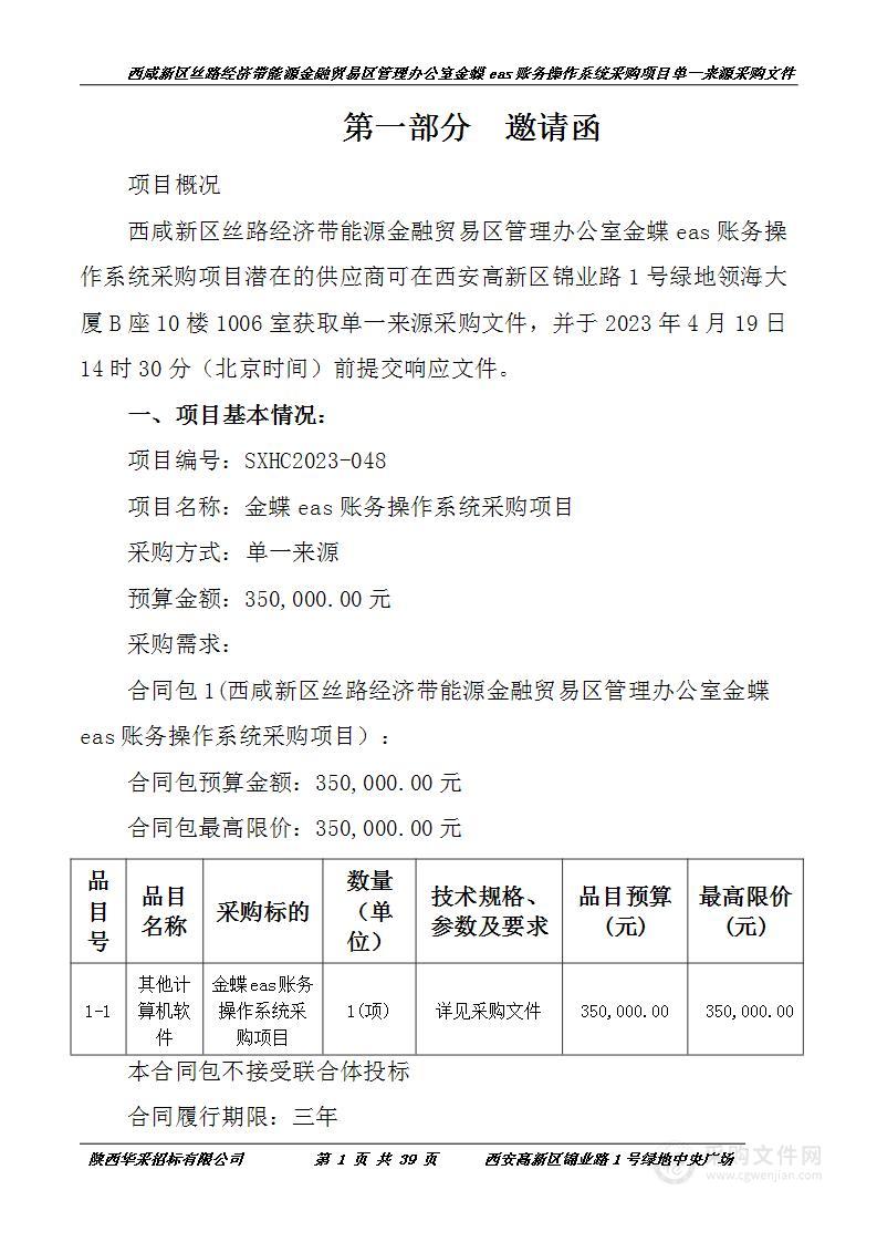 西咸新区丝路经济带能源金融贸易区管理办公室金蝶eas账务操作系统采购项目