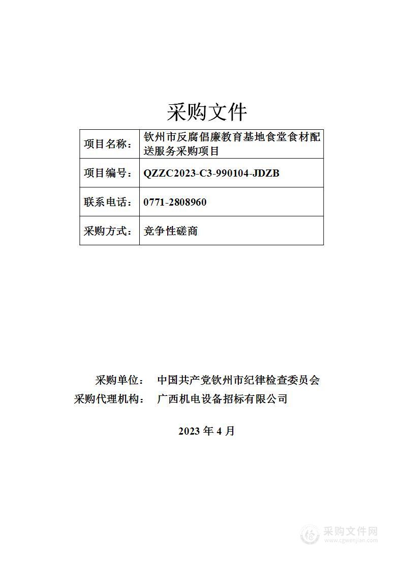 钦州市反腐倡廉教育基地食堂食材配送服务采购项目