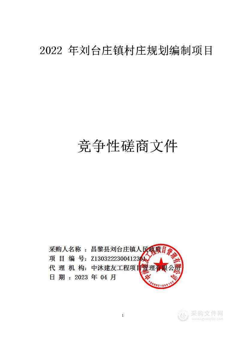 2022年刘台庄镇村庄规划编制项目