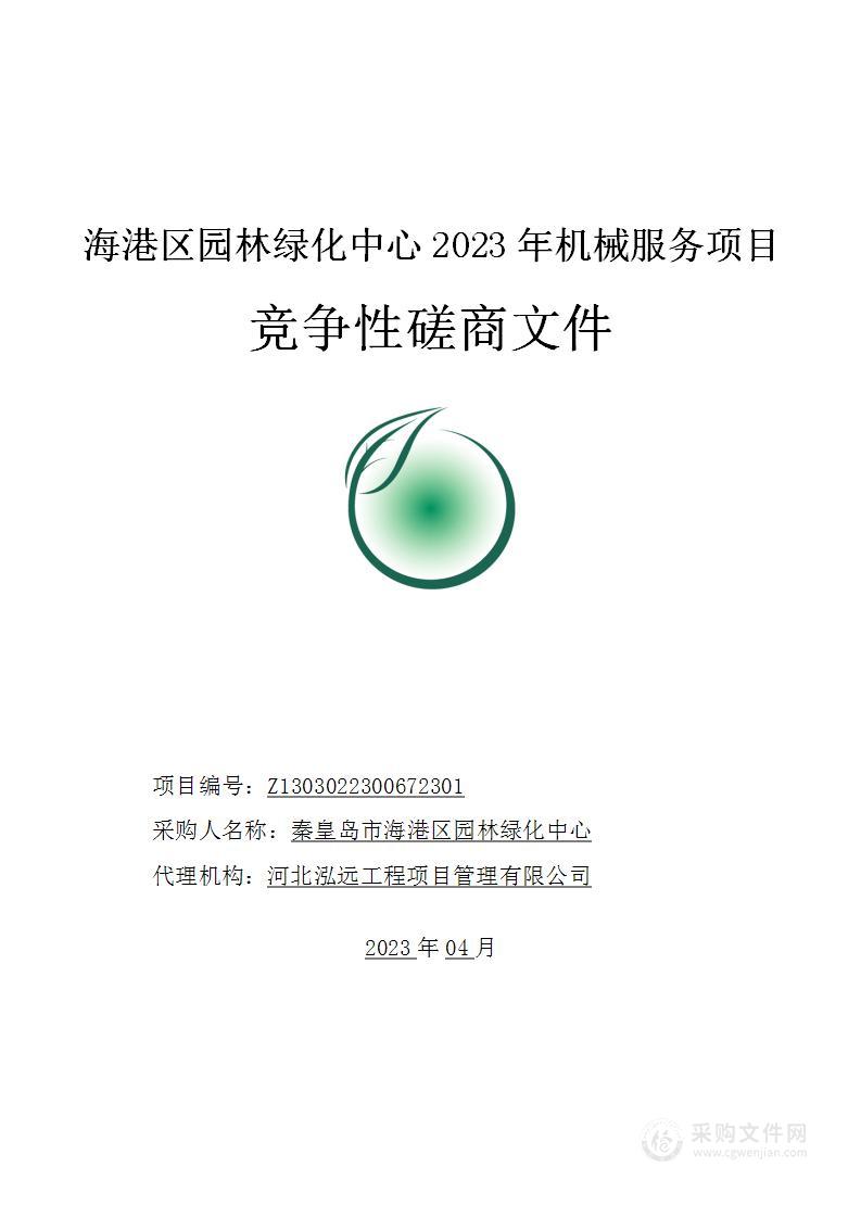 海港区园林绿化中心2023年机械服务项目