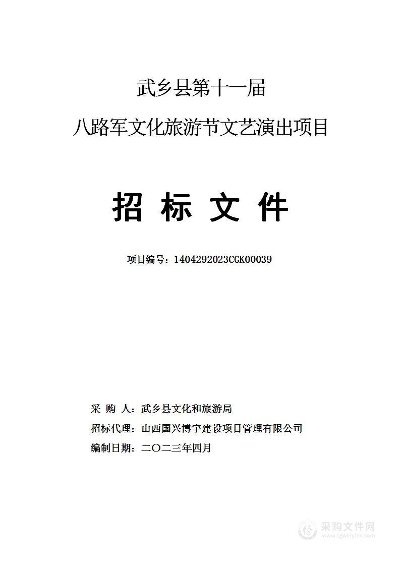 武乡县第十一届八路军文化旅游节文艺演出项目