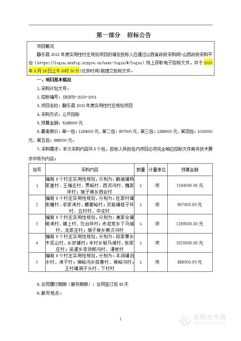 静乐县2022年度实用性村庄规划项目