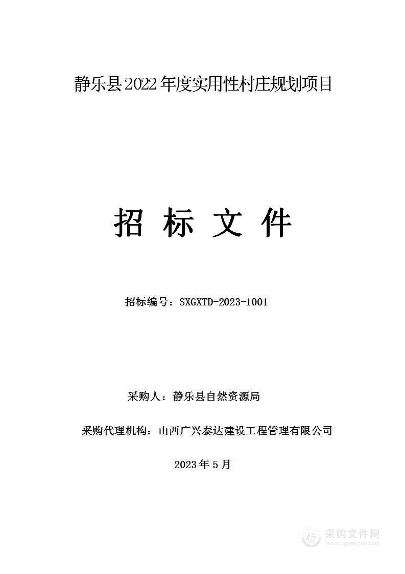 静乐县2022年度实用性村庄规划项目