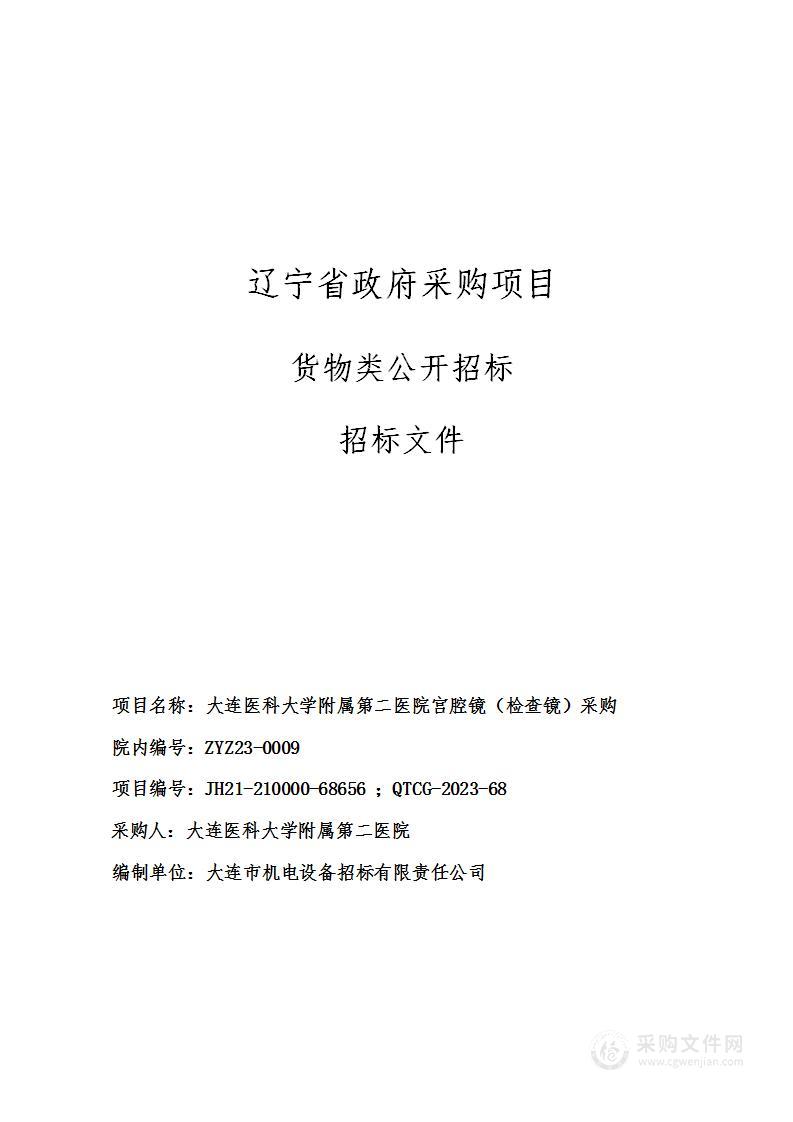 大连医科大学附属第二医院宫腔镜（检查镜）采购