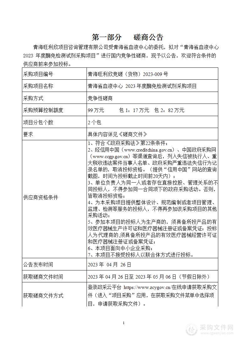 青海省血液中心2023年度酶免检测试剂采购项目