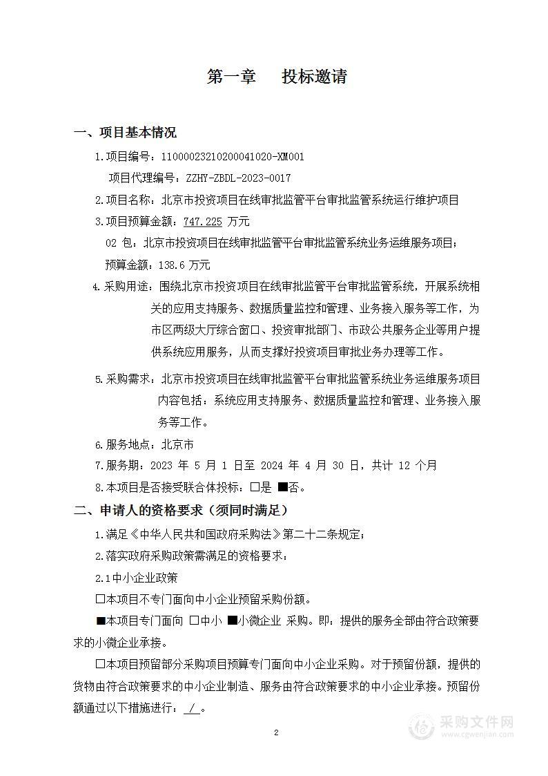 北京市投资项目在线审批监管平台审批监管系统运行维护项目（第二包）