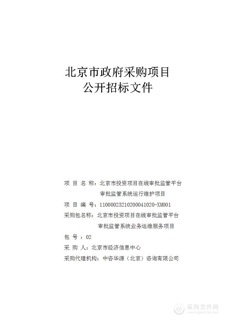 北京市投资项目在线审批监管平台审批监管系统运行维护项目（第二包）