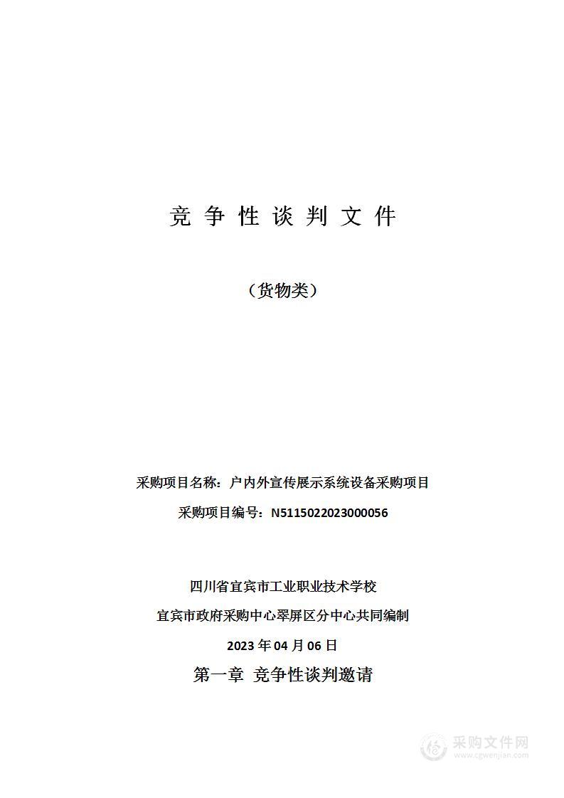 四川省宜宾市工业职业技术学校户内外宣传展示系统设备采购项目