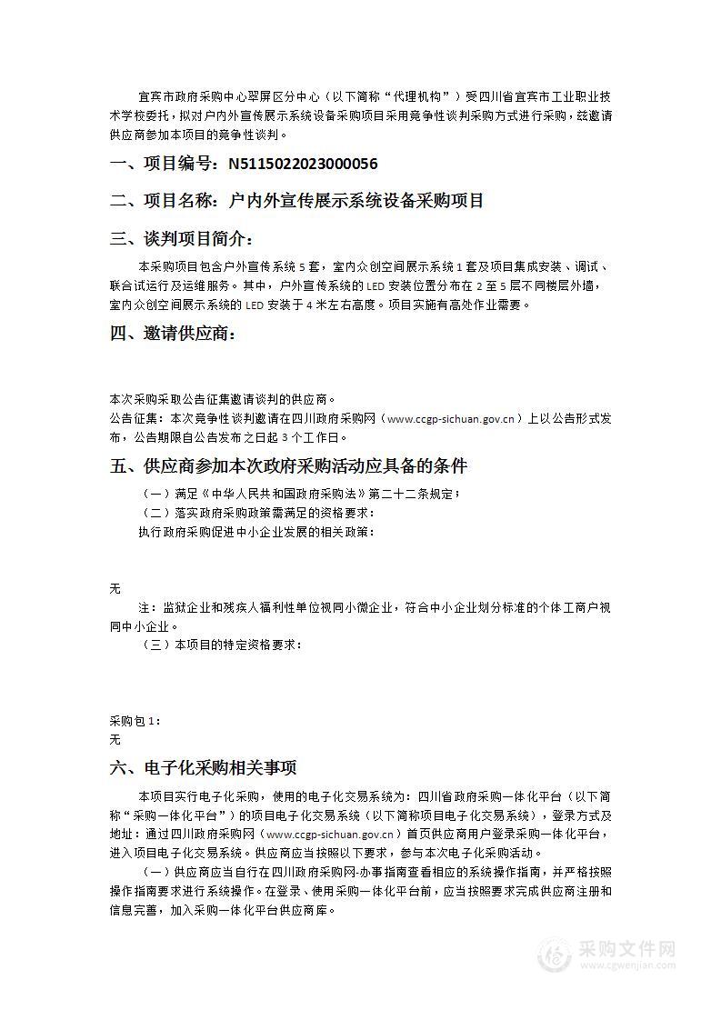 四川省宜宾市工业职业技术学校户内外宣传展示系统设备采购项目