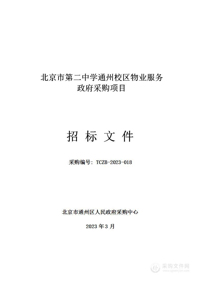 北京市第二中学通州校区购置物业服务项目物业管理服务采购项目