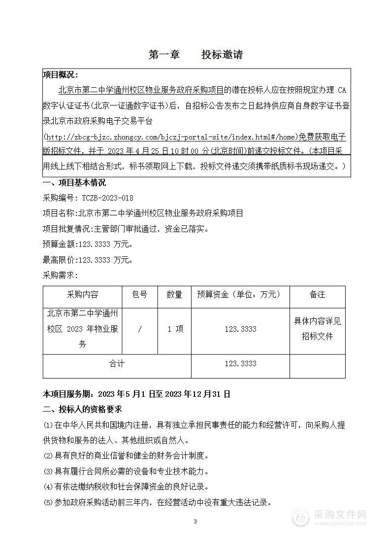 北京市第二中学通州校区购置物业服务项目物业管理服务采购项目