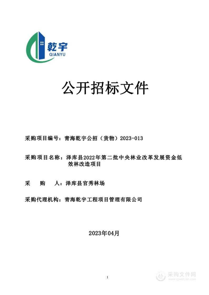 泽库县2022年第二批中央林业改革发展资金低效林改造项目