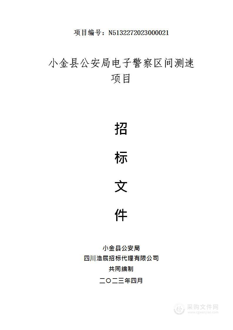 小金县公安局电子警察区间测速采购项目