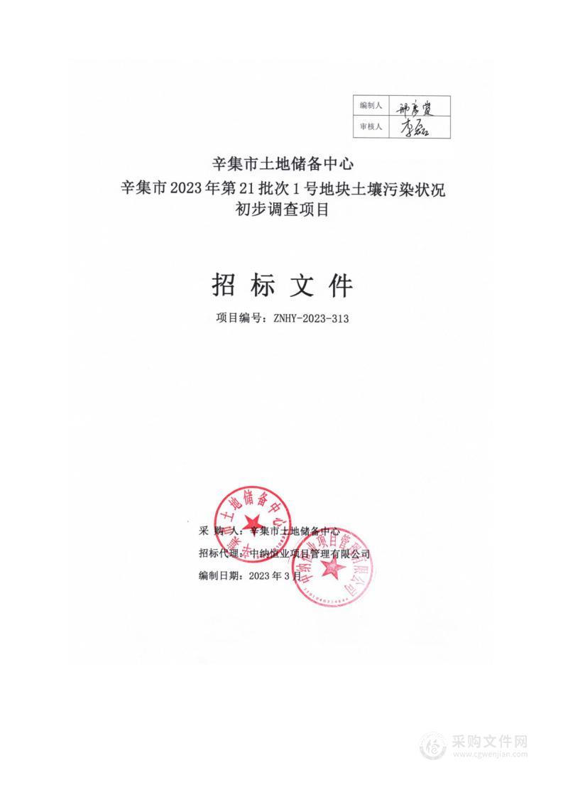 辛集市2023年第21批次1号地块土壤污染状况初步调查