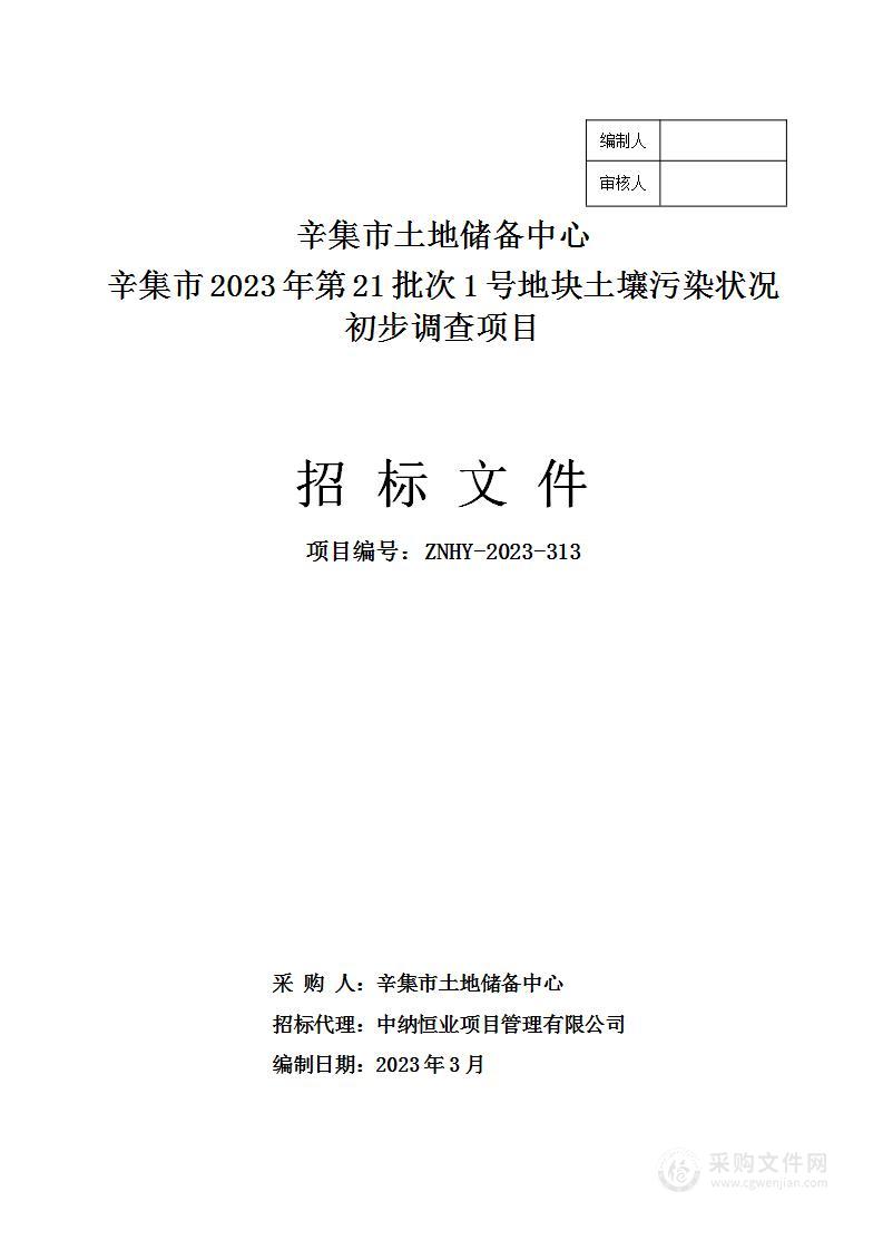 辛集市2023年第21批次1号地块土壤污染状况初步调查