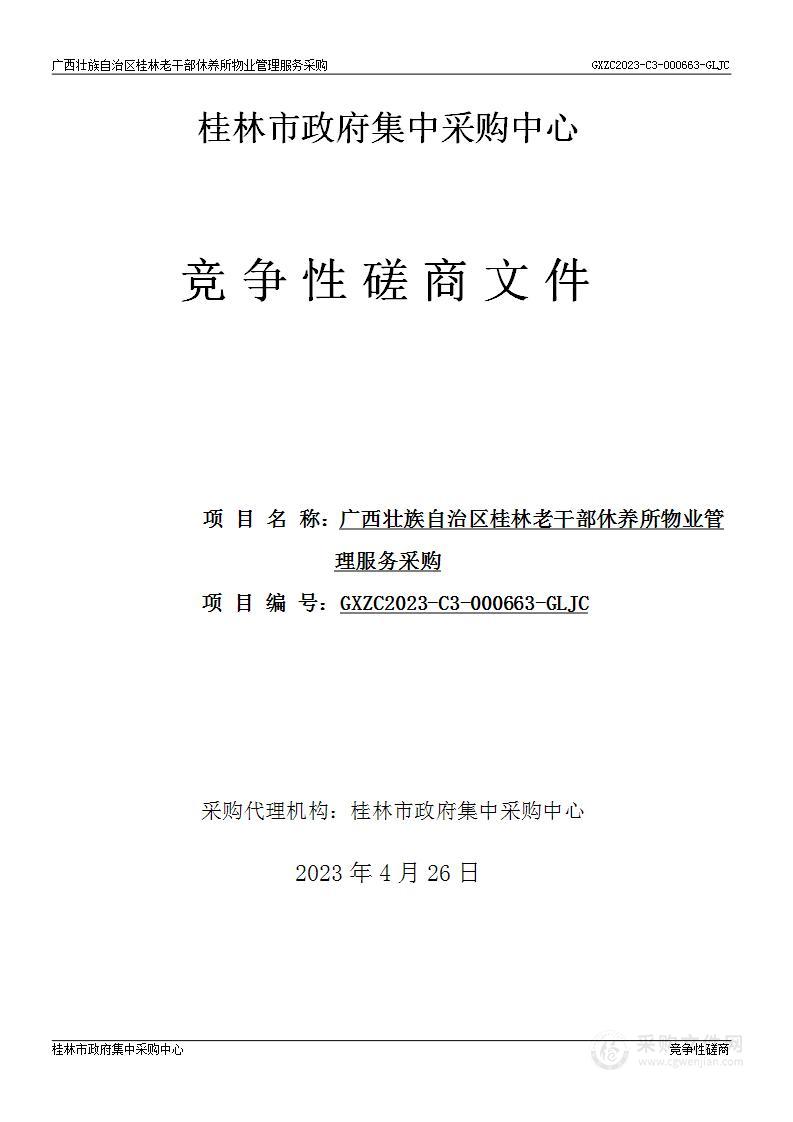 广西壮族自治区桂林老干部休养所物业管理服务采购