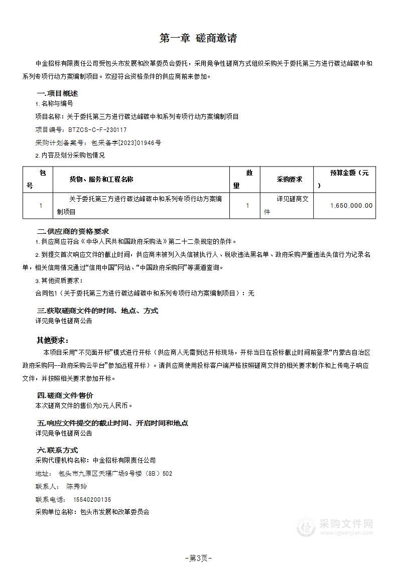 关于委托第三方进行碳达峰碳中和系列专项行动方案编制项目