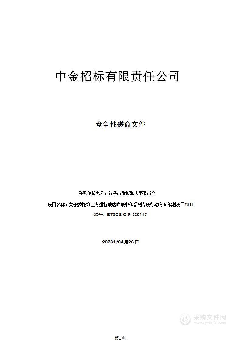 关于委托第三方进行碳达峰碳中和系列专项行动方案编制项目