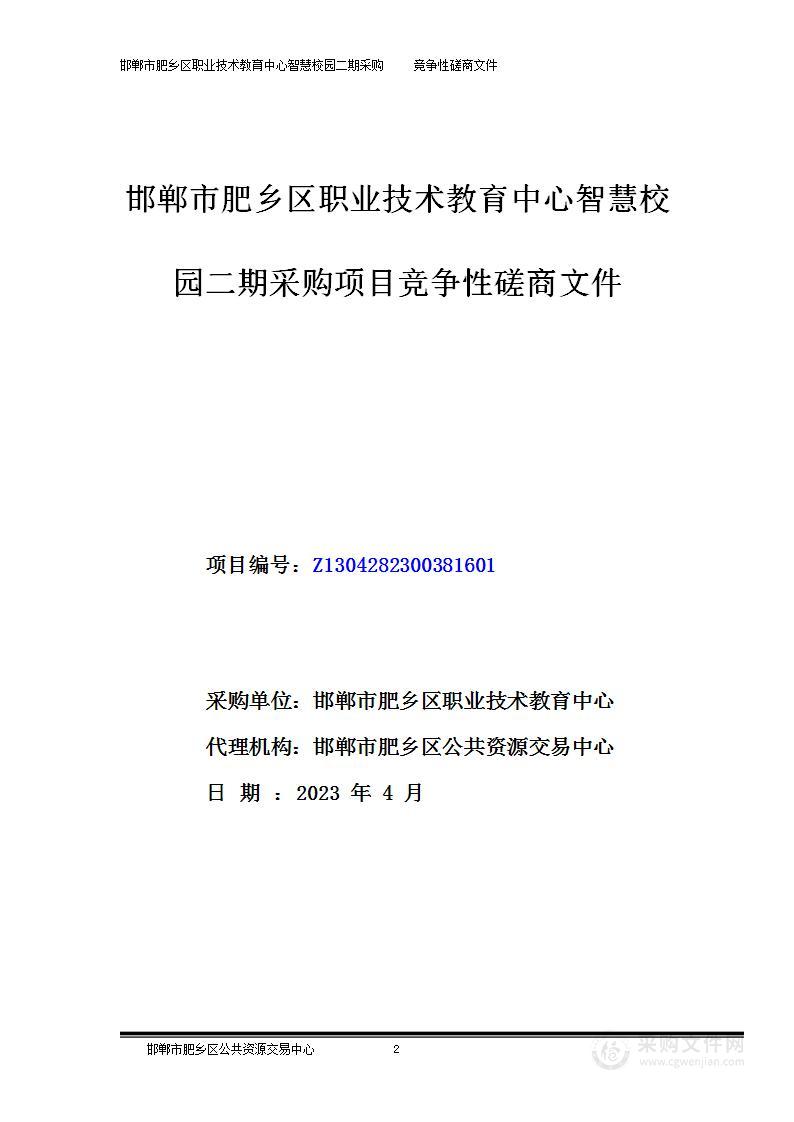 邯郸市肥乡区职业技术教育中心智慧校园二期采购项目