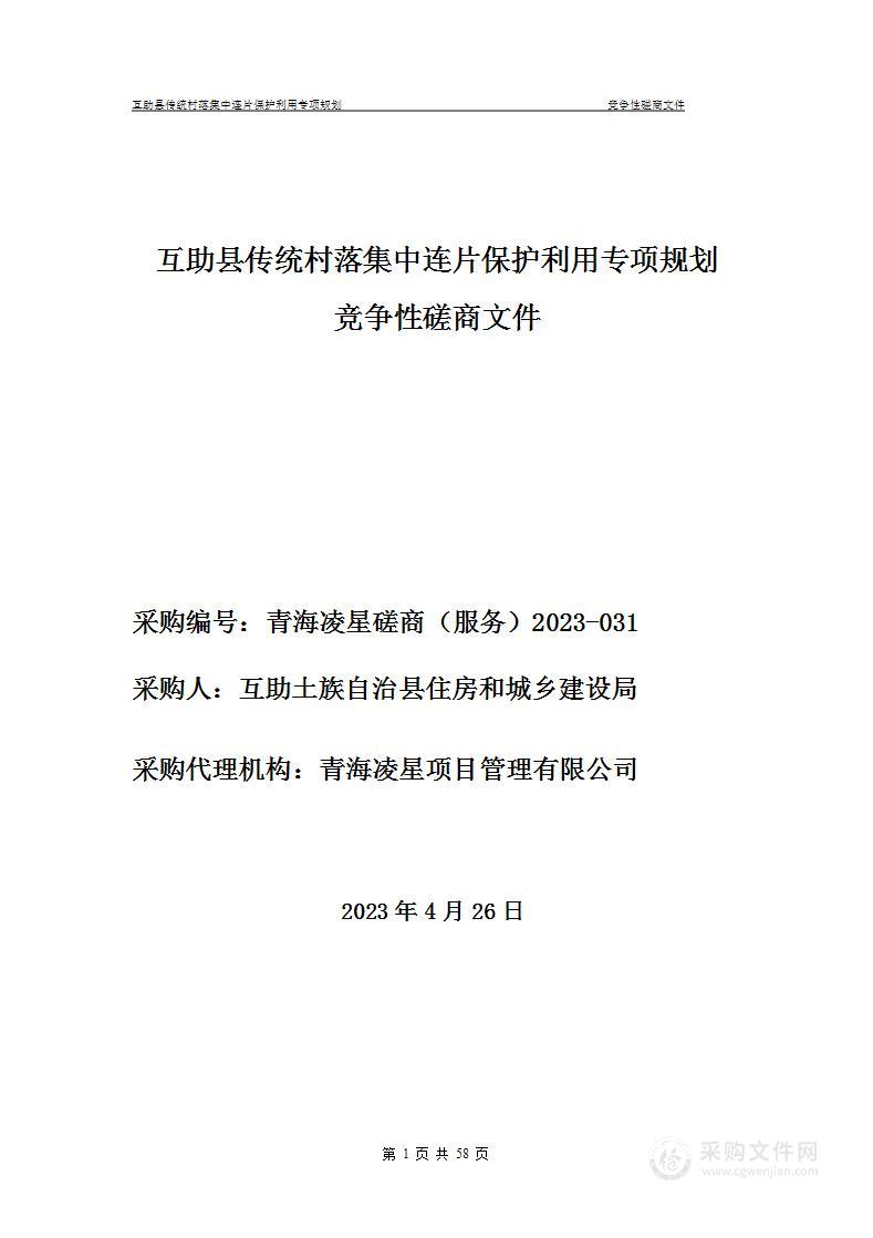 互助县传统村落集中连片保护利用专项规划