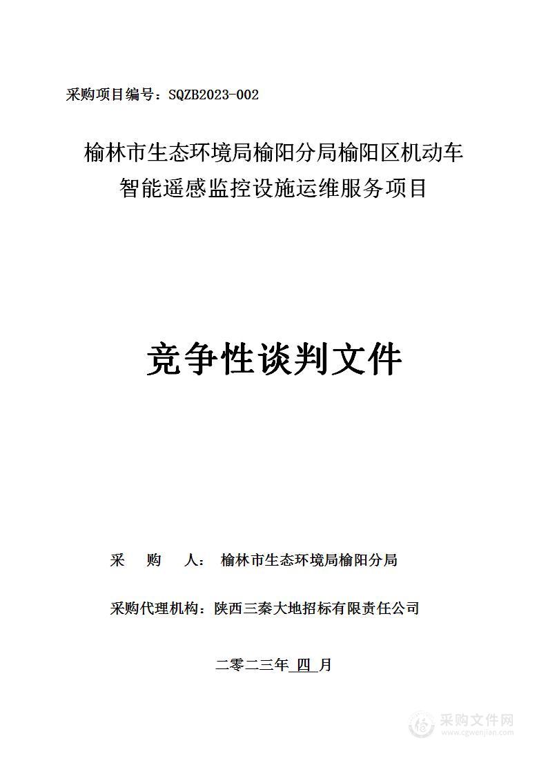 榆阳区机动车智能遥感监控设施运维服务项目