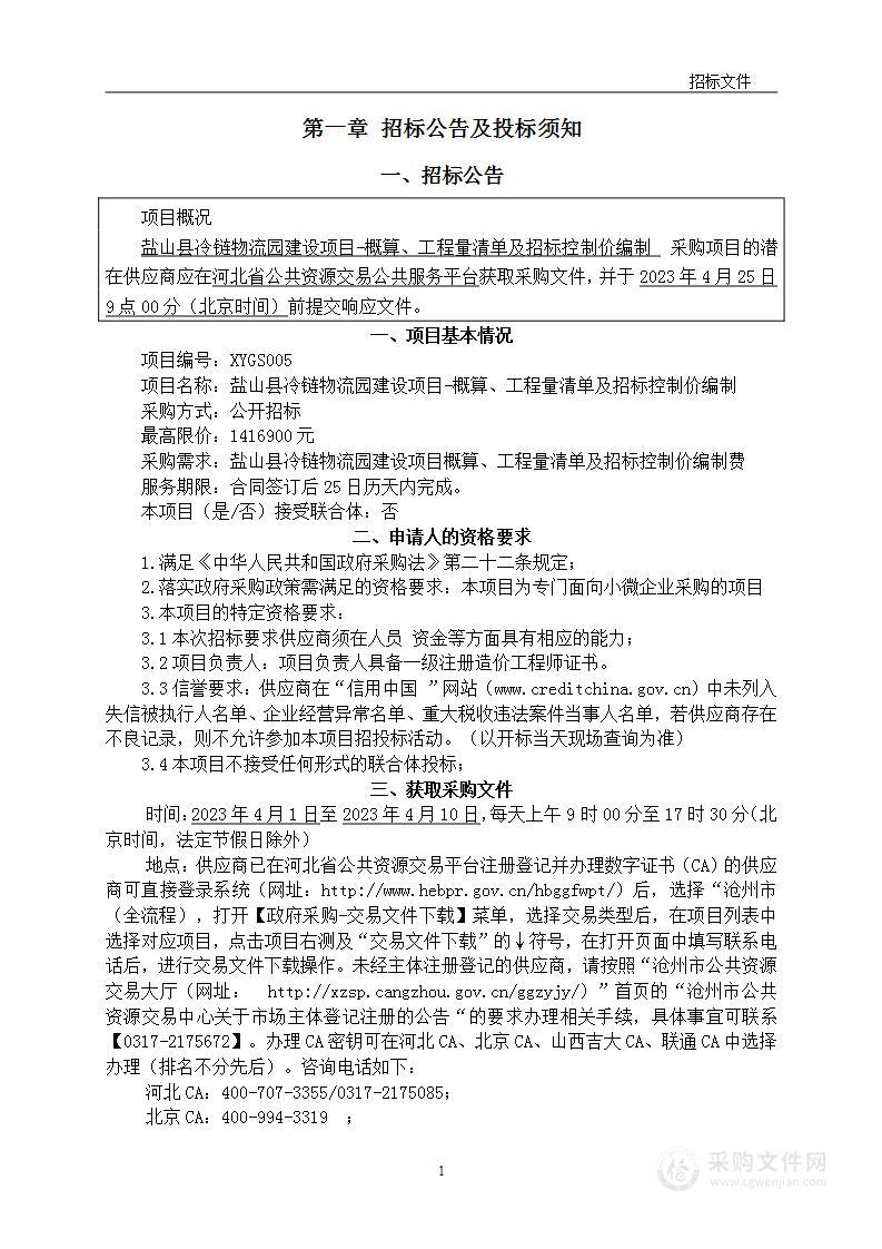 盐山县冷链物流园建设项目概算、工程量清单及招标控制价编制费