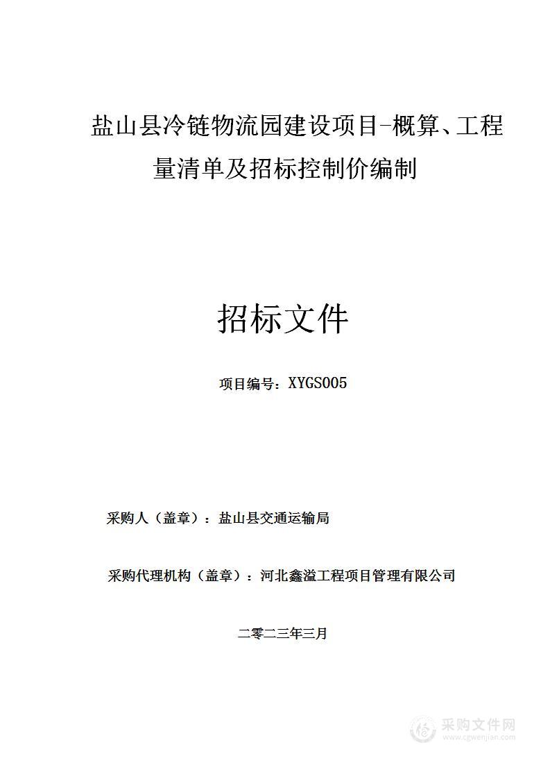 盐山县冷链物流园建设项目概算、工程量清单及招标控制价编制费