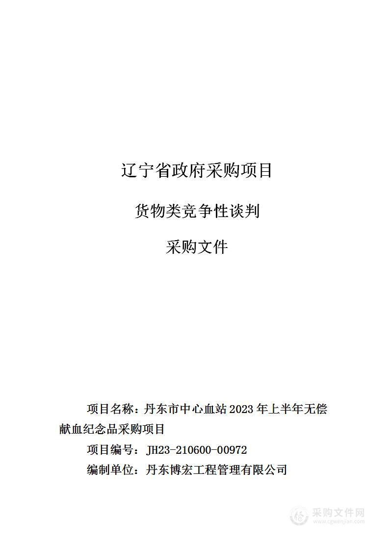 丹东市中心血站2023年上半年无偿献血纪念品采购项目