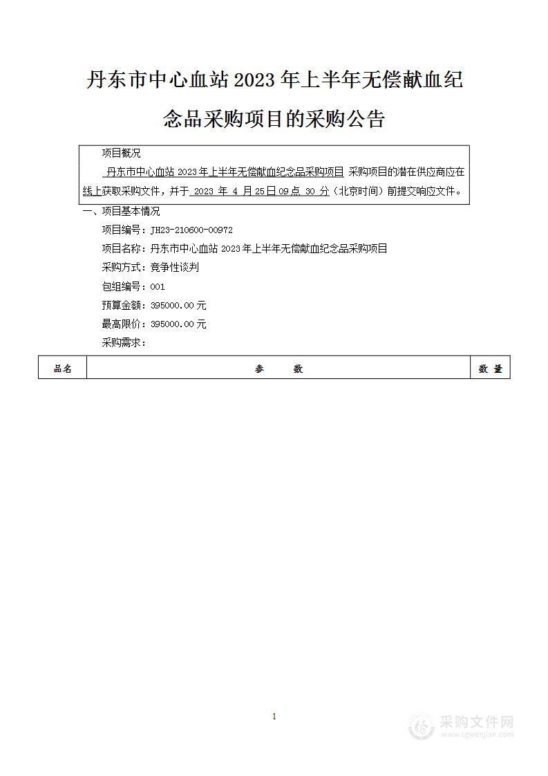 丹东市中心血站2023年上半年无偿献血纪念品采购项目