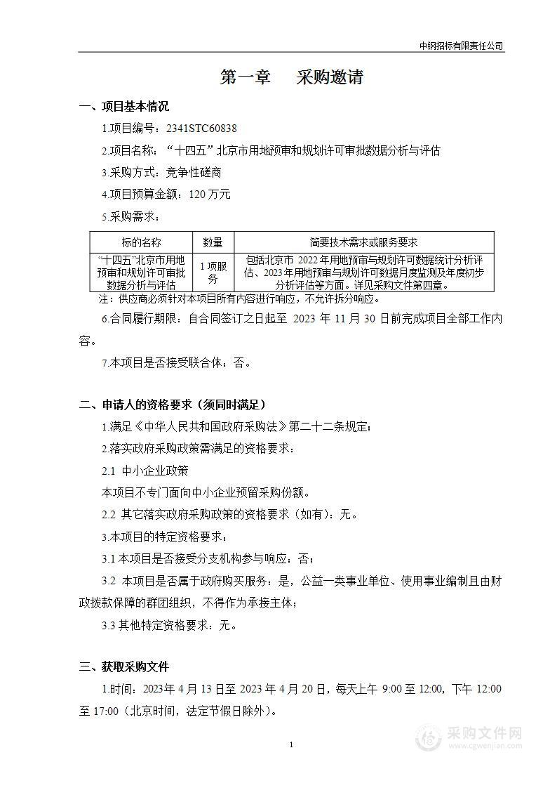 “十四五”北京市用地预审和规划许可审批数据分析与评估