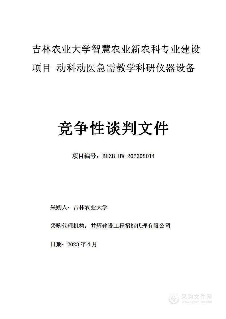 吉林农业大学智慧农业新农科专业建设项目-动科动医急需教学科研仪器设备