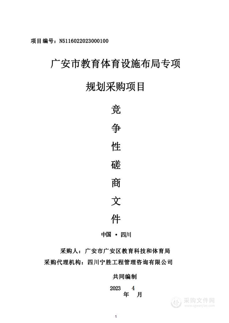 广安市教育体育设施布局专项规划采购项目