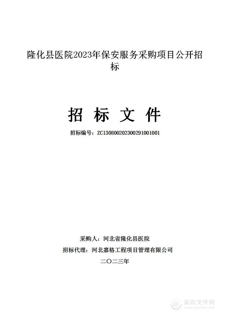 隆化县医院2023年保安服务采购项目