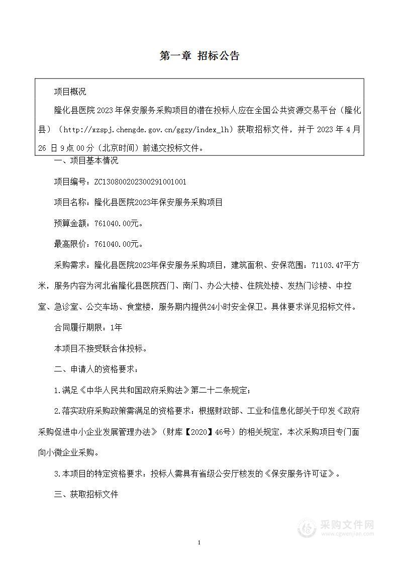 隆化县医院2023年保安服务采购项目