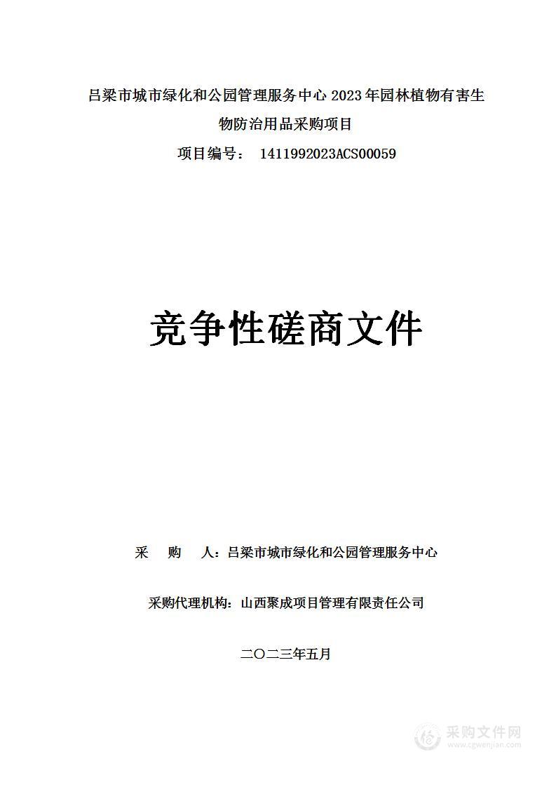 吕梁市城市绿化和公园管理服务中心2023年园林植物有害生物防治用品采购项目