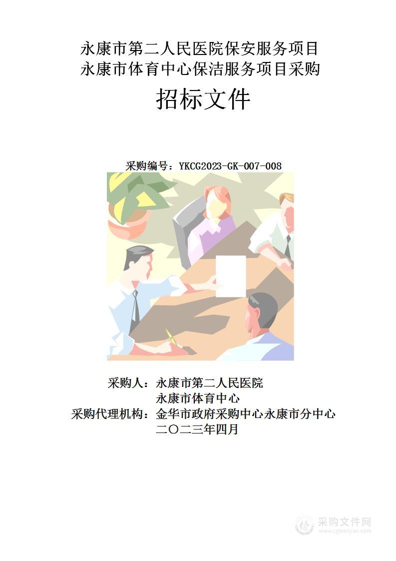 永康市第二人民医院保安服务项目、永康市体育中心保洁服务项目