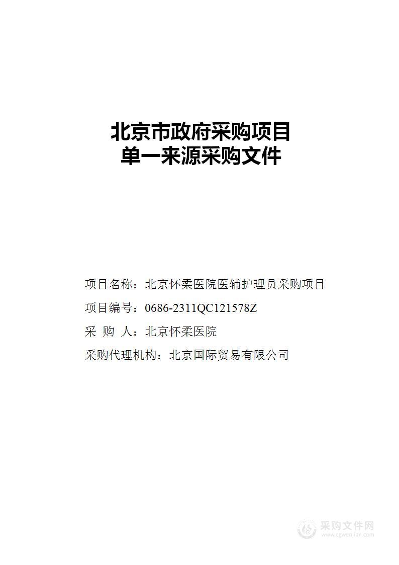 北京怀柔医院医辅护理员采购项目