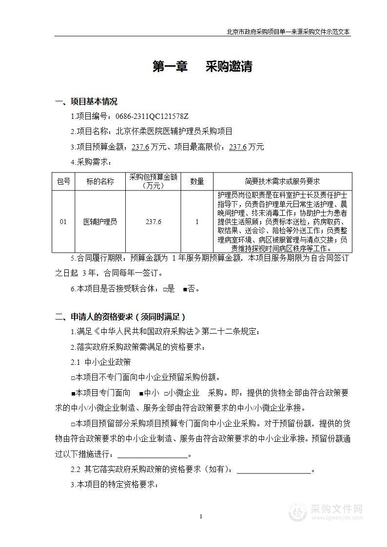 北京怀柔医院医辅护理员采购项目