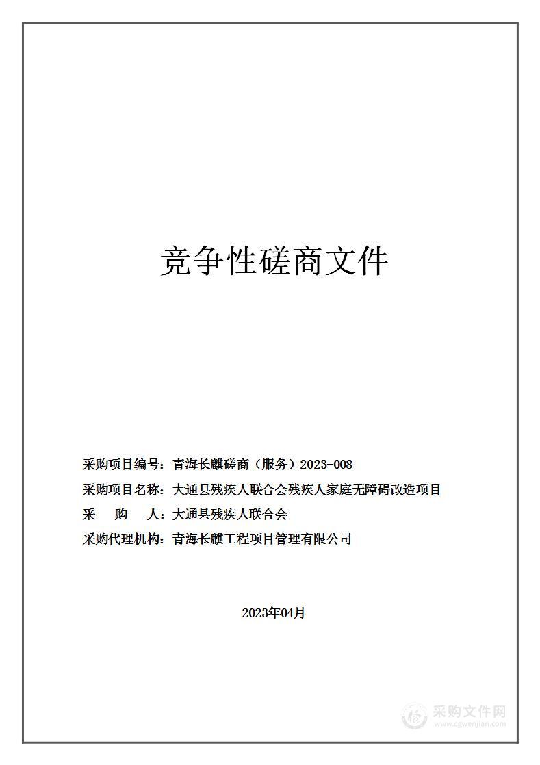 大通县残疾人联合会残疾人家庭无障碍改造项目