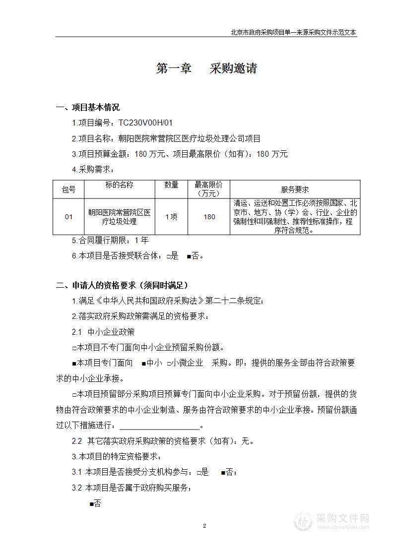 朝阳医院常营院区医疗垃圾处理公司项目