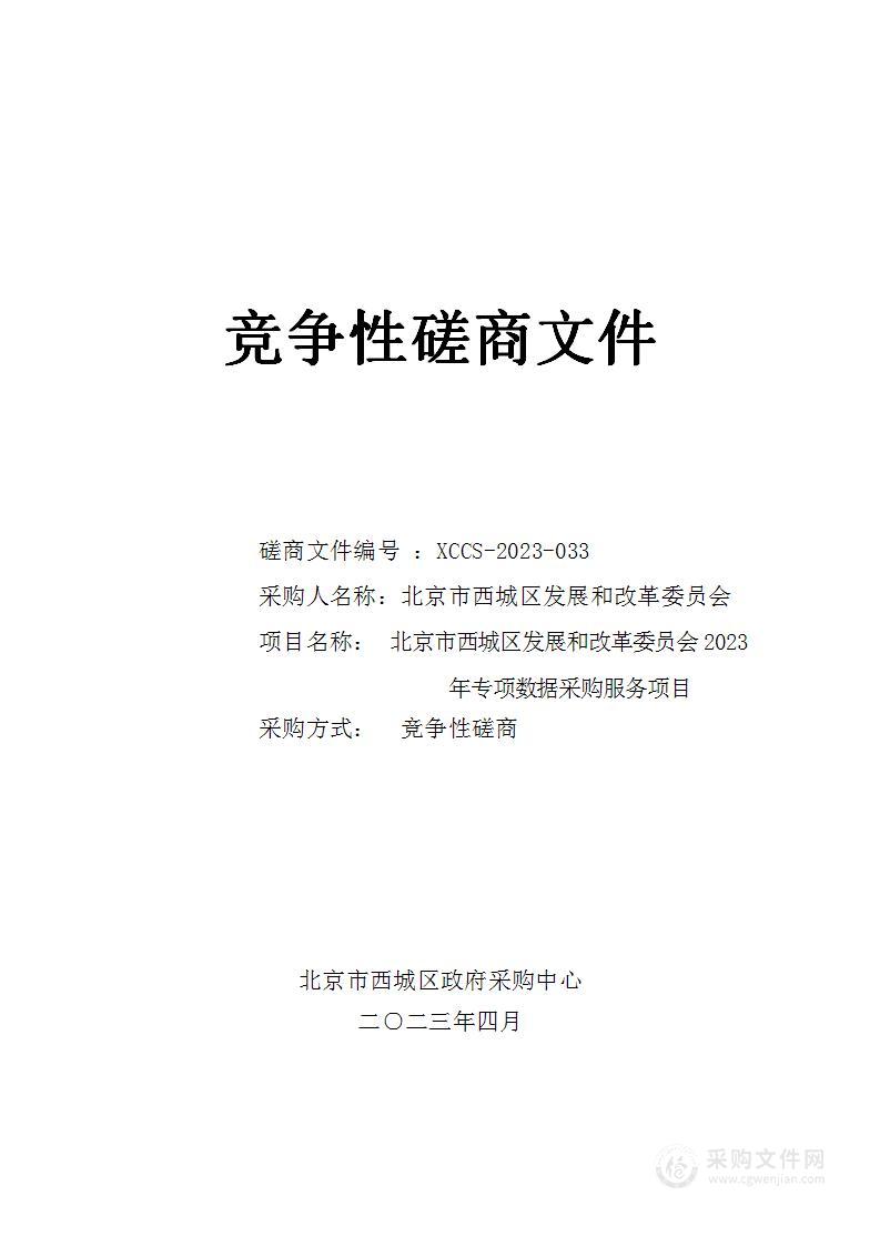 北京市西城区发展和改革委员会2023年专项数据采购服务