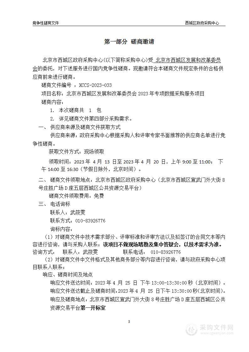 北京市西城区发展和改革委员会2023年专项数据采购服务