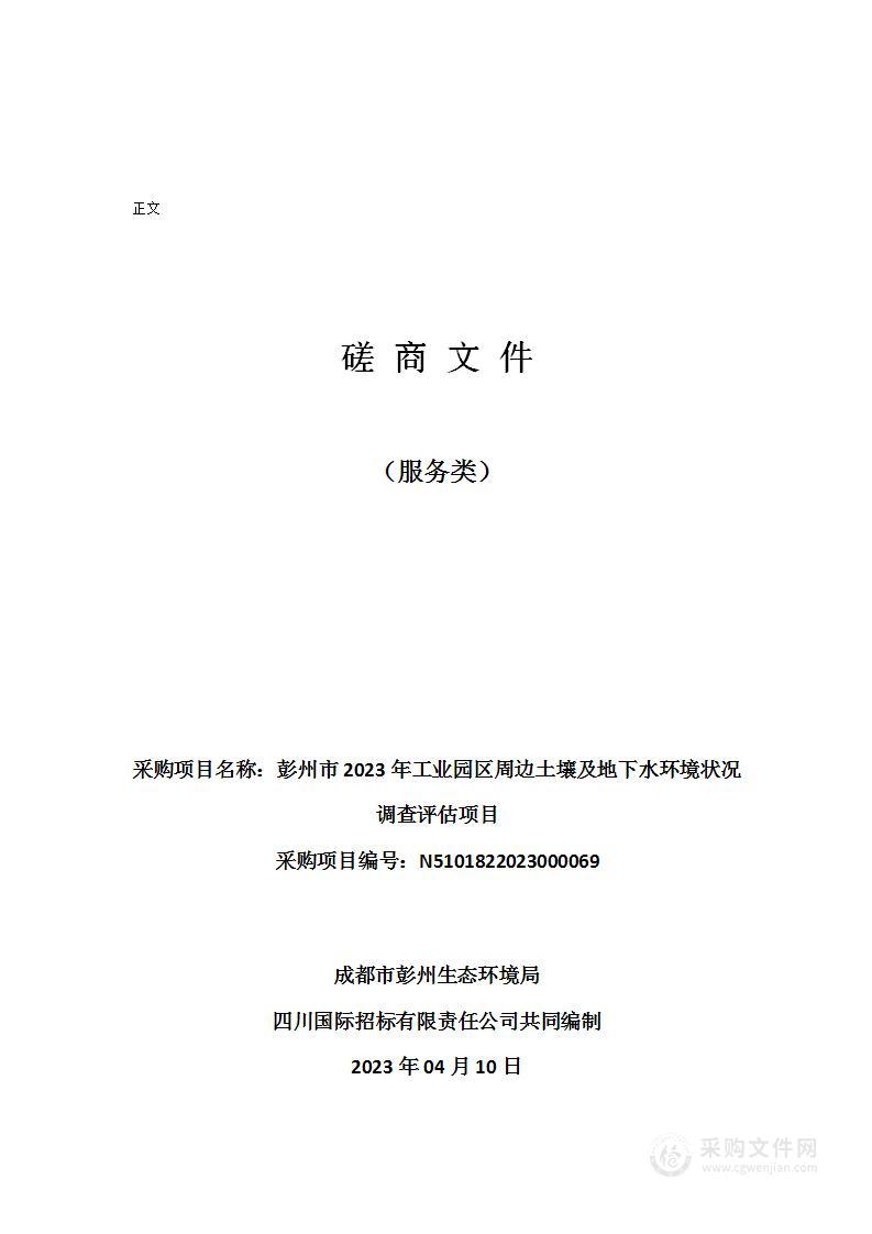 彭州市2023年工业园区周边土壤及地下水环境状况调查评估项目