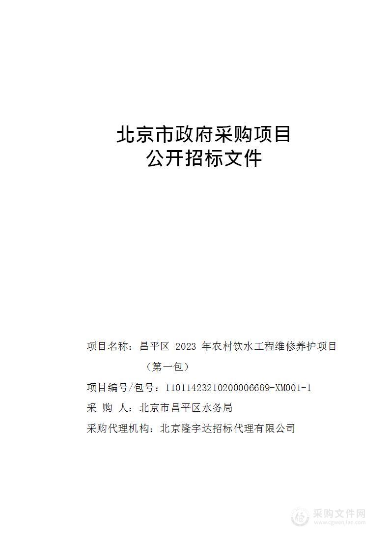 昌平区2023年农村饮水工程维修养护项目（第一包）