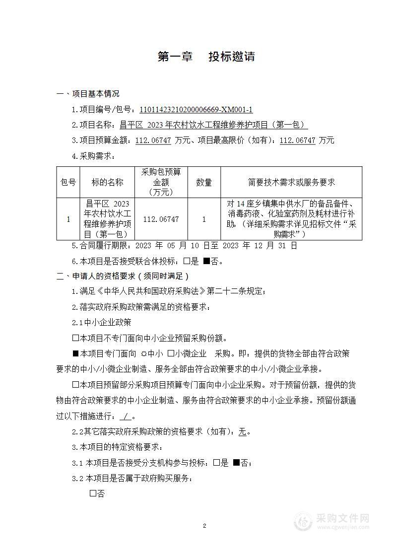 昌平区2023年农村饮水工程维修养护项目（第一包）