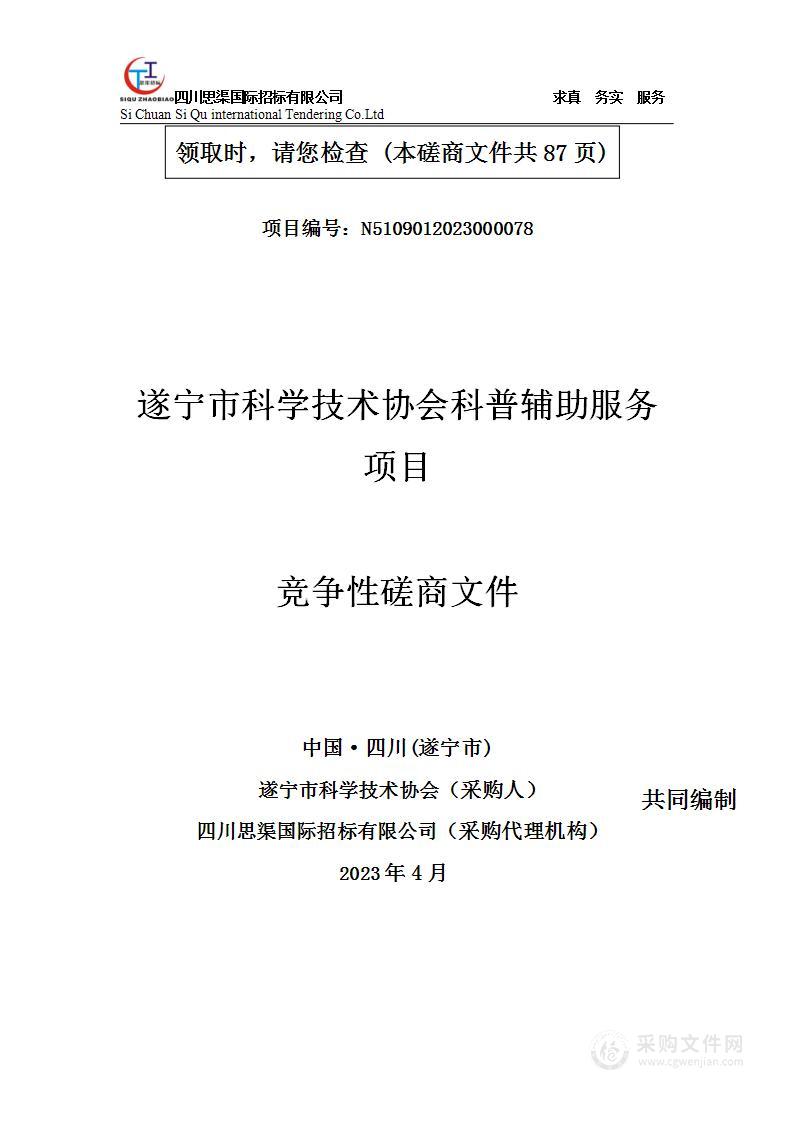 遂宁市科学技术协会科普辅助服务项目