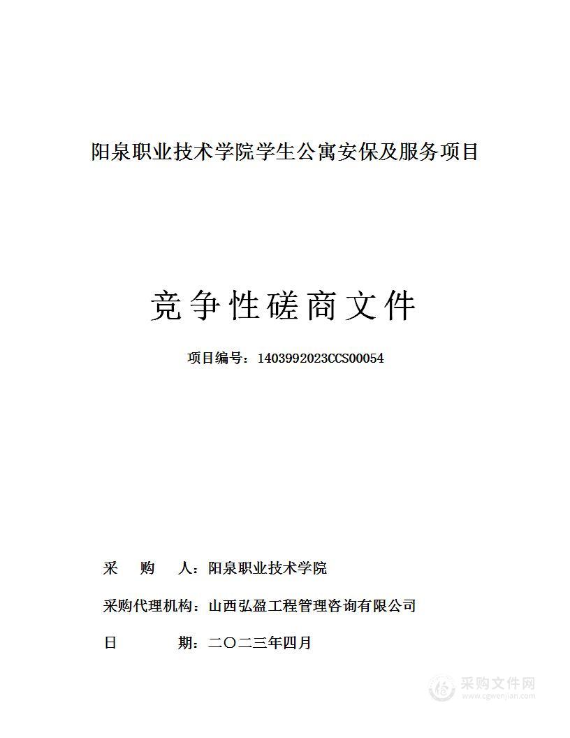 阳泉职业技术学院学生公寓安保及服务项目