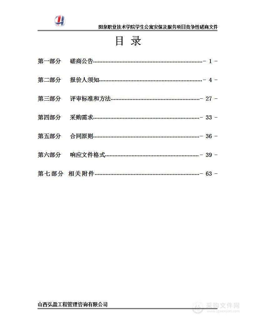 阳泉职业技术学院学生公寓安保及服务项目