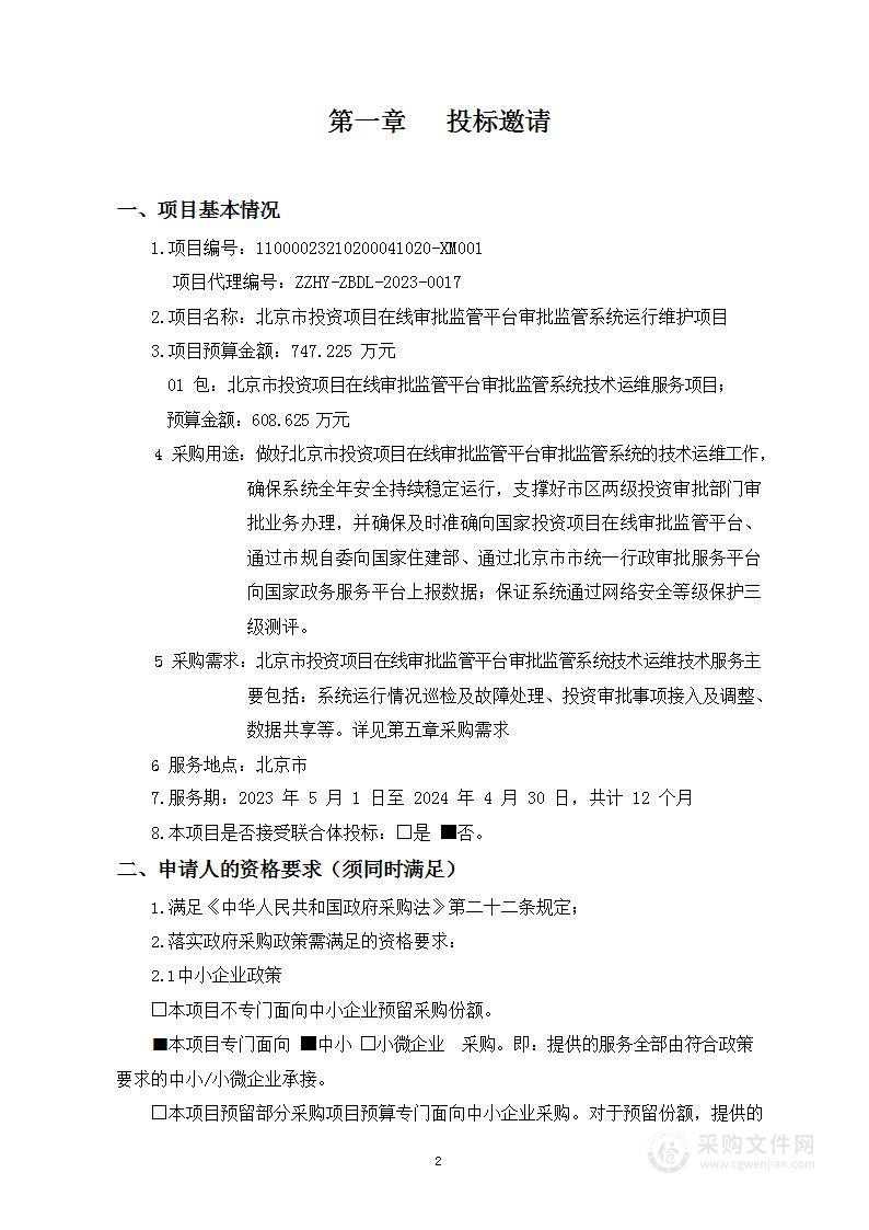 北京市投资项目在线审批监管平台审批监管系统运行维护项目（第一包）