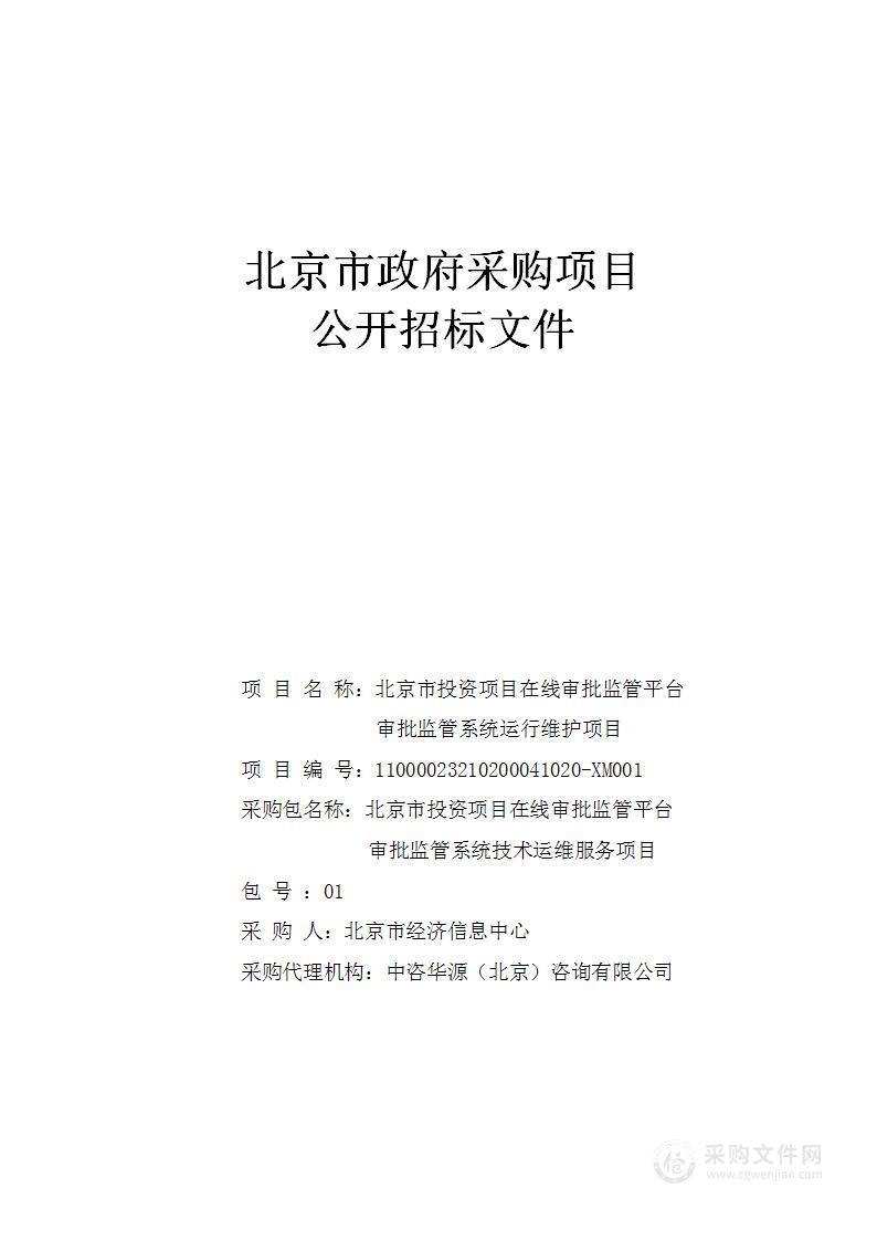 北京市投资项目在线审批监管平台审批监管系统运行维护项目（第一包）